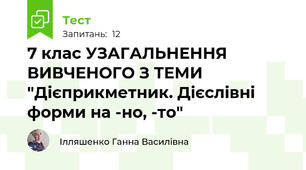 7 клас УЗАГАЛЬНЕННЯ ВИВЧЕНОГО З ТЕМИ "Дієприкметник. Дієслівні форми на -но, -то"