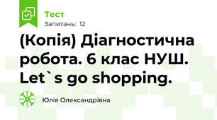 (Копія) Діагностична робота. 6 клас НУШ. Let`s go shopping.