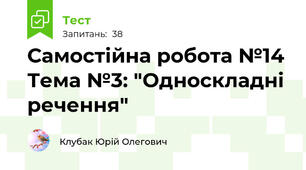Самостійна робота №14 Тема №3: "Односкладні речення" 