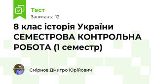 8 клас історія України СЕМЕСТРОВА КОНТРОЛЬНА РОБОТА (1 семестр)