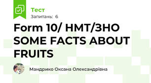 Form 10/ НМТ/ЗНО SOME FACTS ABOUT FRUITS