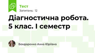 Діагностична робота. 5 клас. І семестр