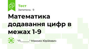 Математика додавання цифр в межах 1-9