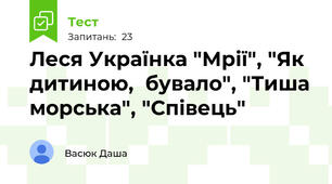 Леся Українка "Мрії", "Як дитиною,  бувало", "Тиша морська", "Співець"