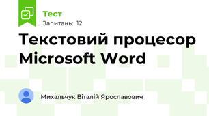 Текстовий процесор Microsoft Word