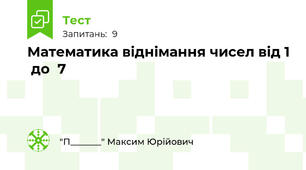 Математика віднімання чисел від 1  до  7