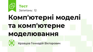 Комп'ютерні моделі та комп'ютерне моделювання