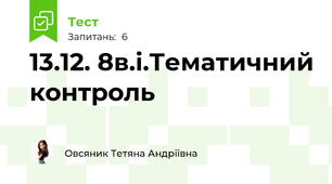 13.12. 8в.і.Тематичний контроль