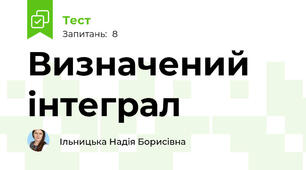 Визначений інтеграл 