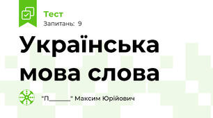 Українська мова слова