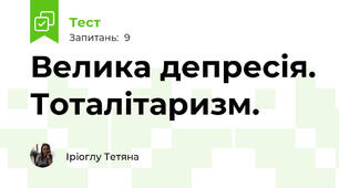 Велика депресія. Тоталітаризм.
