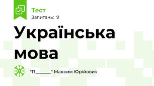 Українська мова 