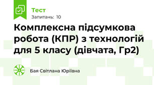 Комплексна підсумкова робота (КПР) з технологій для 5 класу (дівчата, Гр2)