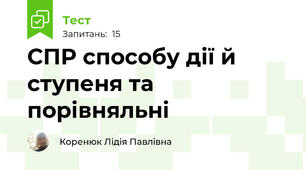 СПР способу дії й ступеня та порівняльні