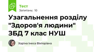 Узагальнення розділу "Здоров'я людини" ЗБД 7 клас НУШ