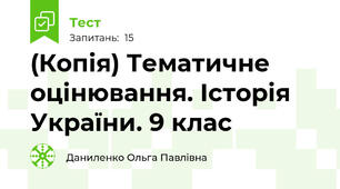 (Копія) Тематичне оцінювання. Історія України. 9 клас