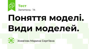 Поняття моделі. Види моделей.