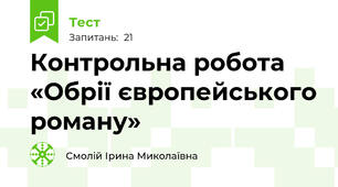 Контрольна робота «Обрії європейського роману»