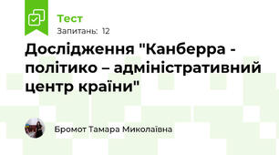 Дослідження "Канберра - політико – адміністративний центр країни"