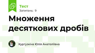 Множення десяткових дробів