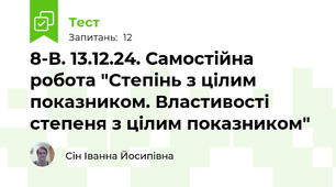 8-В. 13.12.24. Самостійна робота "Степінь з цілим показником. Властивості степеня з цілим показником"