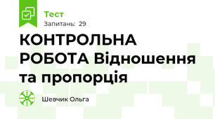 КОНТРОЛЬНА РОБОТА Відношення та пропорція