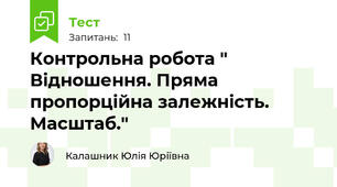 Контрольна робота " Відношення. Пряма пропорційна залежність. Масштаб."