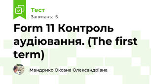 Form 11 Контроль аудіювання. (The first term)