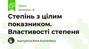 Степінь з цілим показником. Властивості степеня