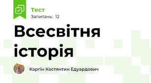 Всесвітня історія
