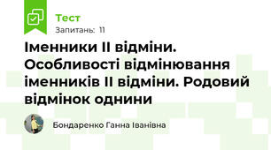 Іменники ІІ відміни. Особливості відмінювання іменників ІІ відміни. Родовий відмінок однини