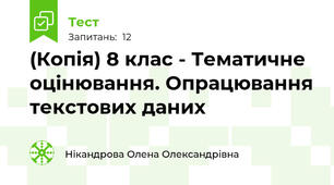 (Копія) 8 клас - Тематичне оцінювання. Опрацювання текстових даних