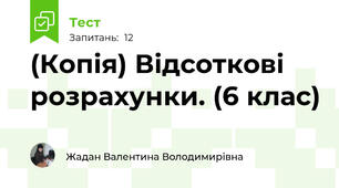 (Копія) Відсоткові розрахунки. (6 клас)