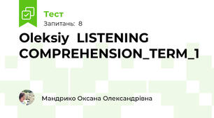 Oleksiy  LISTENING COMPREHENSION_TERM_1