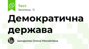 Демократична держава