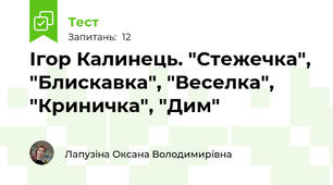 Ігор Калинець. "Стежечка", "Блискавка", "Веселка", "Криничка", "Дим"