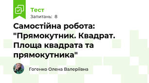 Самостійна робота: "Прямокутник. Квадрат. Площа квадрата та прямокутника"