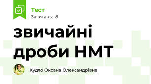 звичайні дроби НМТ