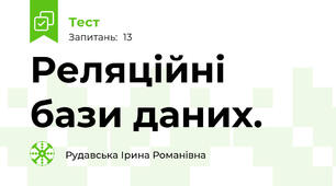 Реляційні бази даних.