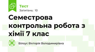 Семестрова контрольна робота з хімії 7 клас