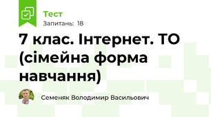 7 клас. Інтернет. ТО (сімейна форма навчання)