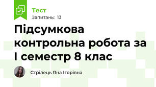 Підсумкова контрольна робота за І семестр 8 клас