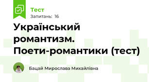 Український романтизм. Поети-романтики (тест)