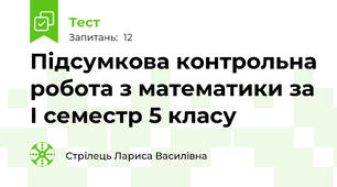 Підсумкова контрольна робота з математики за І семестр 5 класу