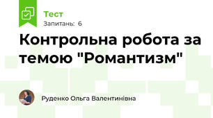 Контрольна робота за темою "Романтизм"