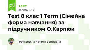  Test 8 клас 1 Term (Сімейна форма навчання) за підручником О.Карпюк