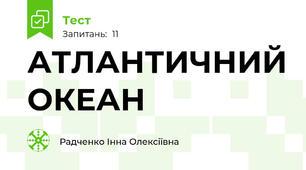АТЛАНТИЧНИЙ ОКЕАН