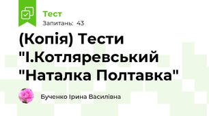 (Копія) Тести "І.Котляревський "Наталка Полтавка"