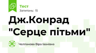 Дж.Конрад "Серце пітьми"