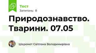 Природознавство. Тварини. 07.05